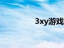 3xy游戲交易平臺（3xy）