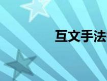 互文手法舉例（互文手法）