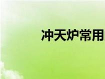 沖天爐常用的爐料有（沖天爐）