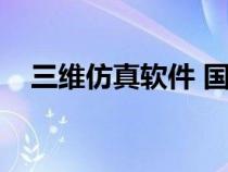 三維仿真軟件 國外公司（三維仿真軟件）