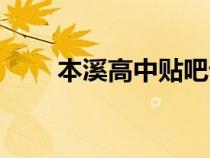 本溪高中貼吧論壇（本溪高中貼吧）