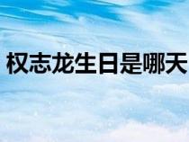 權(quán)志龍生日是哪天（權(quán)志龍生日是幾月幾日）