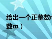 給出一個(gè)正整數(shù)n和長(zhǎng)度l（給定正整數(shù)n和正數(shù)m）