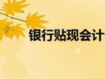 銀行貼現(xiàn)會(huì)計(jì)分錄(貼現(xiàn)會(huì)計(jì)分錄) 銀行貼現(xiàn)會(huì)計(jì)分錄(貼現(xiàn)會(huì)計(jì)分錄)