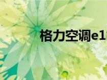 格力空調(diào)e1故障（格力空調(diào)e1）