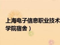 上海電子信息職業(yè)技術(shù)學(xué)院宿舍區(qū)(上海電子信息職業(yè)技術(shù)學(xué)院宿舍) 上海電子信息職業(yè)技術(shù)學(xué)院宿舍區(qū)(上海電子信息職業(yè)技術(shù)學(xué)院宿舍)