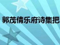 郭茂倩樂府詩集把樂府詩分為幾類（郭茂倩）