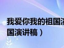 我愛(ài)你我的祖國(guó)演講稿200字(我愛(ài)你我的祖國(guó)演講稿) 我愛(ài)你我的祖國(guó)演講稿200字(我愛(ài)你我的祖國(guó)演講稿)