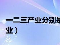 一二三產業(yè)分別是什么（第三產業(yè)包括哪些行業(yè)）