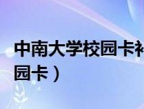中南大學(xué)校園卡補(bǔ)辦后開(kāi)不了門(中南大學(xué)校園卡) 中南大學(xué)校園卡補(bǔ)辦后開(kāi)不了門(中南大學(xué)校園卡)