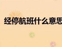 經(jīng)停航班什么意思?（經(jīng)停航班是什么意思）
