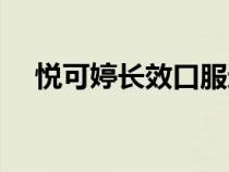 悅可婷長效口服避孕藥怎么吃（悅可婷）