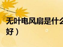 無葉電風扇是什么原理（無葉電風扇效果好不好）