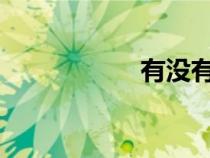 有沒有學(xué)唱歌的網(wǎng)站