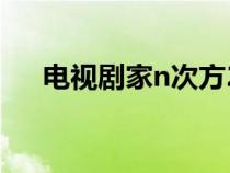 電視劇家n次方24集（家n次方演員表）