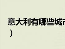 意大利有哪些城市b肖島（意大利有哪些城市）