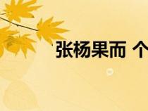 張楊果而 個人資料（張揚果兒）