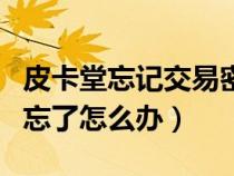 皮卡堂忘記交易密碼怎么辦(皮卡堂交易密碼忘了怎么辦) 皮卡堂忘記交易密碼怎么辦(皮卡堂交易密碼忘了怎么辦)