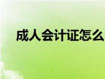 成人會(huì)計(jì)證怎么自考(會(huì)計(jì)證怎么自考) 成人會(huì)計(jì)證怎么自考(會(huì)計(jì)證怎么自考)