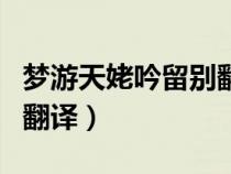 夢游天姥吟留別翻譯第二段（夢游天姥吟留別翻譯）