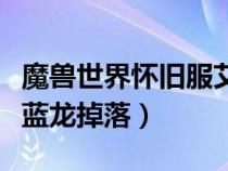 魔獸世界懷舊服艾薩拉藍(lán)龍掉肌腱嗎（艾薩拉藍(lán)龍掉落）