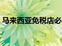 馬來西亞免稅店必買清單（馬來西亞免稅店）