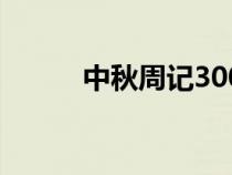 中秋周記300字（中秋周記300）
