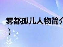 霧都孤兒人物簡(jiǎn)介英文版（霧都孤兒人物簡(jiǎn)介）