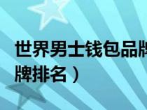 世界男士錢(qián)包品牌排名前十（世界男士錢(qián)包品牌排名）