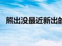 熊出沒最近新出的電影（最近新出的電影）