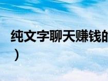 純文字聊天賺錢的軟件叫什么（純文字聊天室）