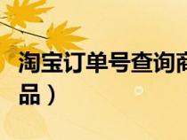淘寶訂單號(hào)查詢商品真?zhèn)危ㄌ詫氂唵翁?hào)查詢商品) 淘寶訂單號(hào)查詢商品真?zhèn)危ㄌ詫氂唵翁?hào)查詢商品)