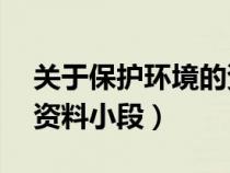 關(guān)于保護(hù)環(huán)境的資料小段50字(保護(hù)環(huán)境的資料小段) 關(guān)于保護(hù)環(huán)境的資料小段50字(保護(hù)環(huán)境的資料小段)