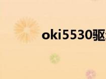 oki5530驅(qū)動(dòng)下載(oki5530) oki5530驅(qū)動(dòng)下載(oki5530)