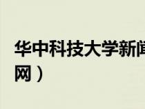 華中科技大學(xué)新聞網(wǎng)官網(wǎng)(華中科技大學(xué)新聞網(wǎng)) 華中科技大學(xué)新聞網(wǎng)官網(wǎng)(華中科技大學(xué)新聞網(wǎng))