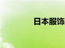 日本服飾牌子（日本服飾）