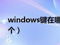 windows鍵在哪個(gè)位置（window鍵是哪一個(gè)）