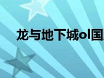 龍與地下城ol國服（龍與地下城ol官網(wǎng)）