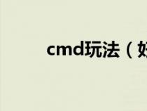 cmd玩法(好玩的cmd命令大全) cmd玩法(好玩的cmd命令大全)