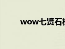 wow七賢石板在哪（七賢石板在）