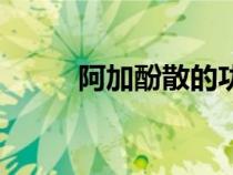 阿加酚散的功效與禁忌（阿加西）