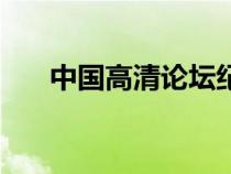 中國(guó)高清論壇紀(jì)錄片（中國(guó)高清論壇）