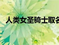 人類女圣騎士取名字（女圣騎士名字大全）