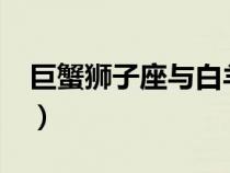 巨蟹獅子座與白羊座合得來嗎?（巨蟹獅子座）