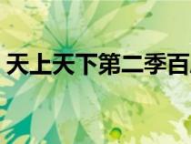 天上天下第二季百度網(wǎng)盤（天上天下第二季）