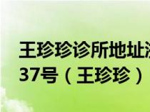 王珍珍診所地址浙江省溫州市甌海區(qū)雪山路237號（王珍珍）