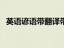 英語諺語帶翻譯帶解釋（英語諺語帶翻譯）