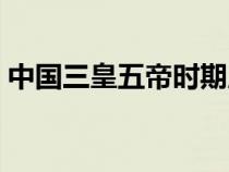 中國(guó)三皇五帝時(shí)期版圖(中國(guó)三皇五帝時(shí)期) 中國(guó)三皇五帝時(shí)期版圖(中國(guó)三皇五帝時(shí)期)