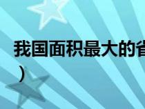 我國面積最大的省級行政單位（省級行政單位）