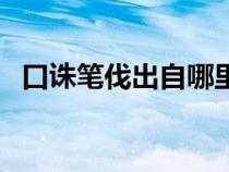 口誅筆伐出自哪里（口誅筆伐是什么意思）